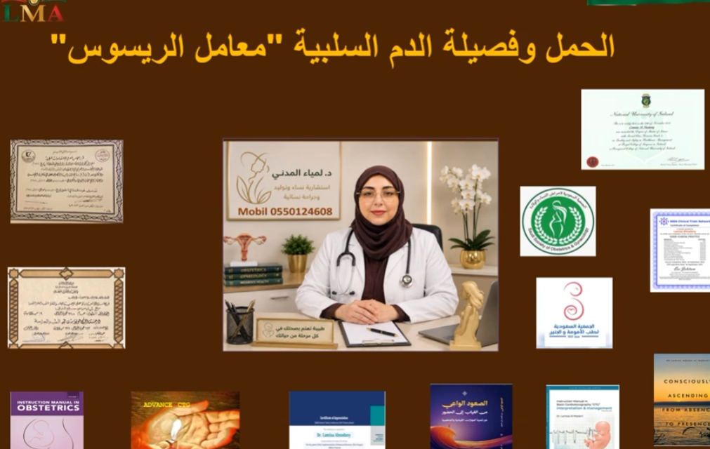 الحمل وفصيلة الدم السلبية