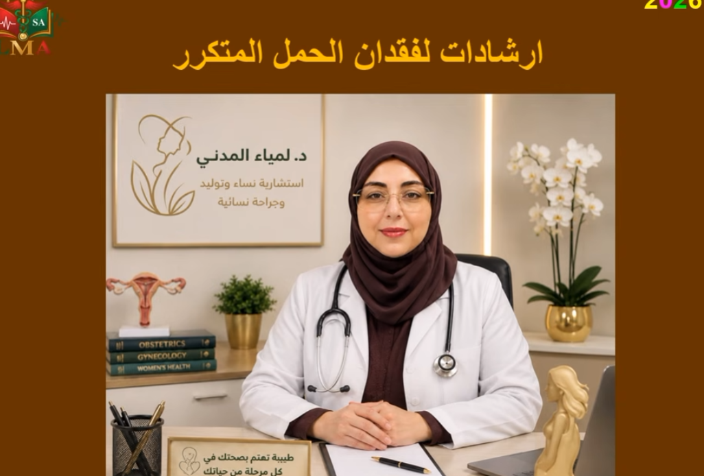 ارشادات لفقدان الحمل المتكرر