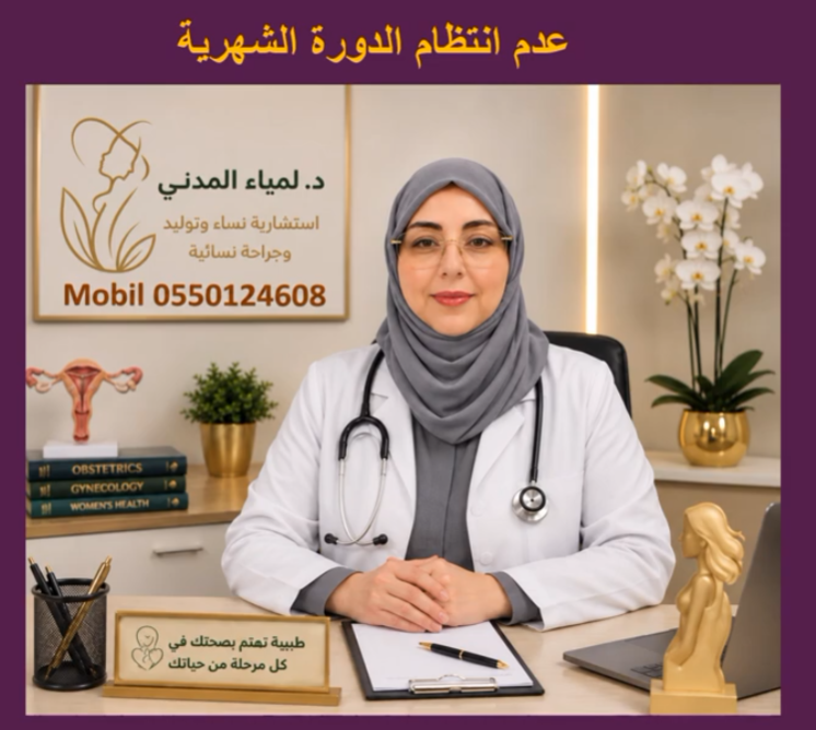 عدم انتضام الدورة الشهريه