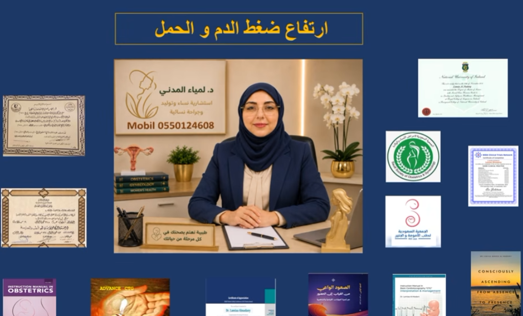 ارتفاع ضغط الدم و الحمل
